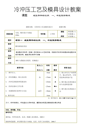 教案《冷冲压工艺及模具设计》.doc