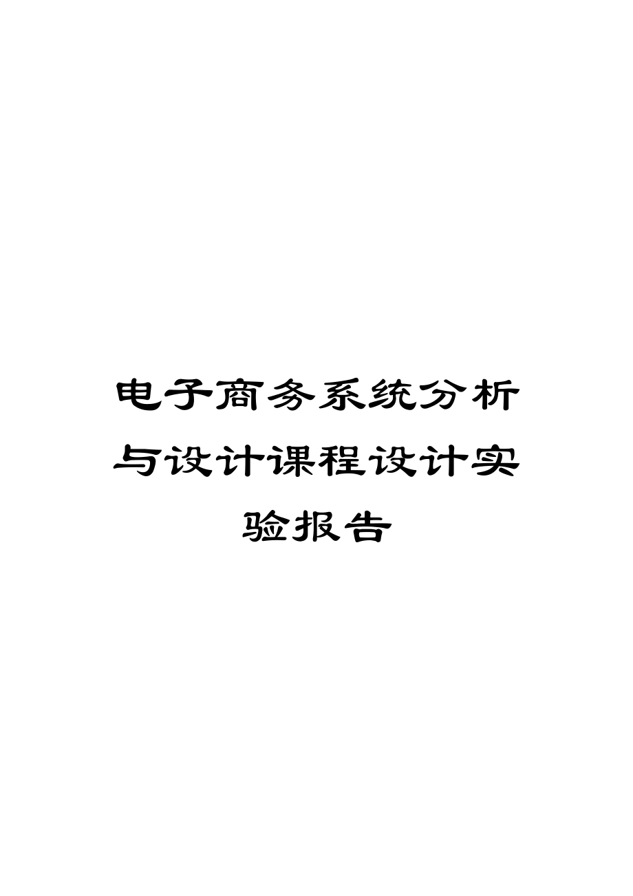 电子商务系统分析与设计课程设计实验报告范本.doc_第1页