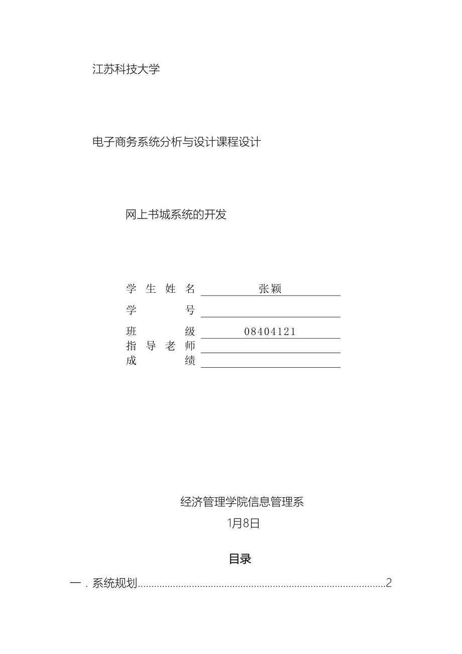 电子商务系统分析与设计课程设计实验报告范本.doc_第2页