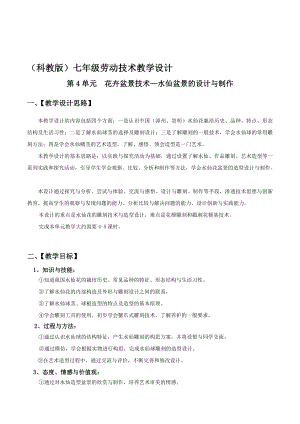 教科版初中劳技七年级《花卉盆景技术—水仙盆景的设计与制作》教学设计.doc