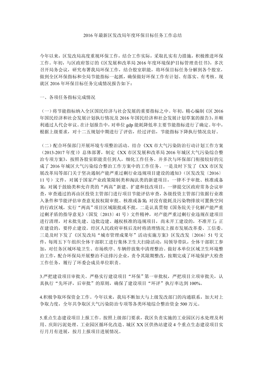 最新区发改局环保目标任务工作总结.doc_第1页