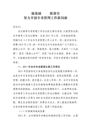 烟草专卖管理工作会议报告.doc