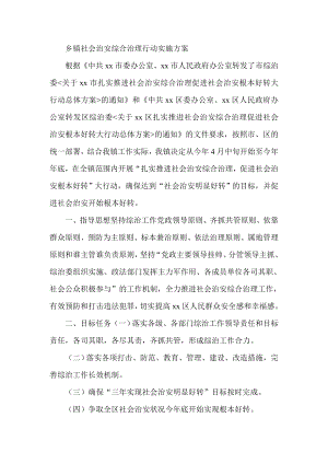 乡镇社会治安综合治理行动实施方案.doc