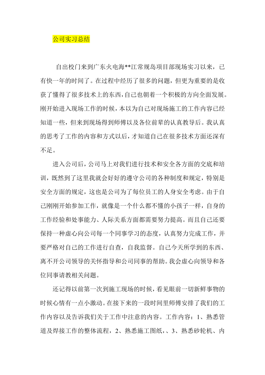 公司实习总结.doc_第1页