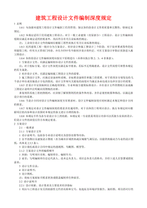 建筑工程设计文件编制深度规定总则.doc