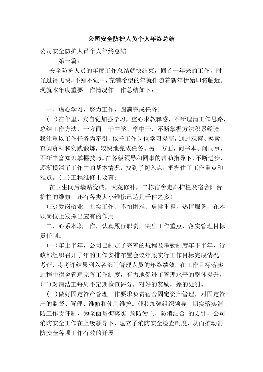 公司安全防护人员个人终总结.doc_第1页