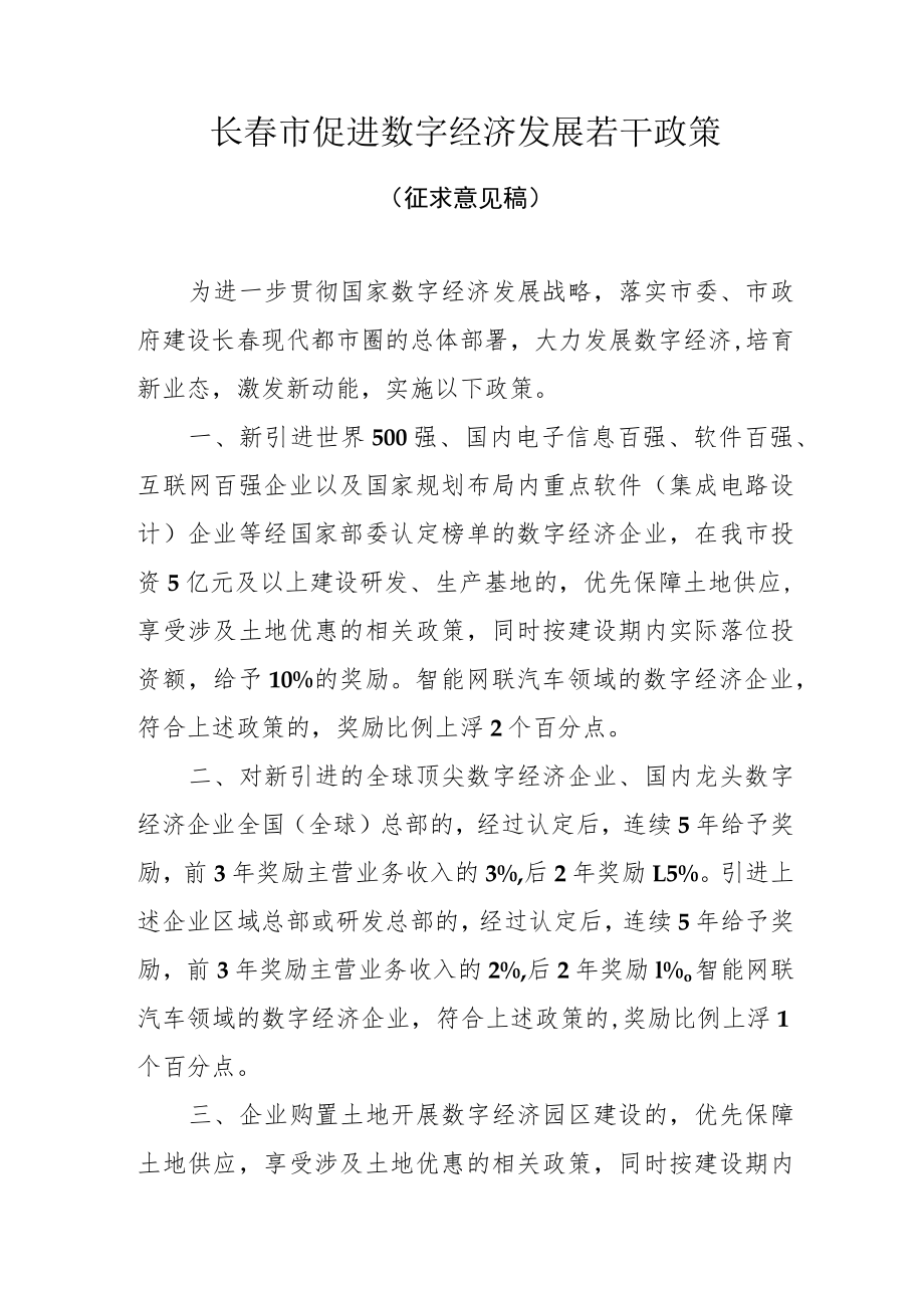 长春市促进数字经济发展若干政策.docx_第1页