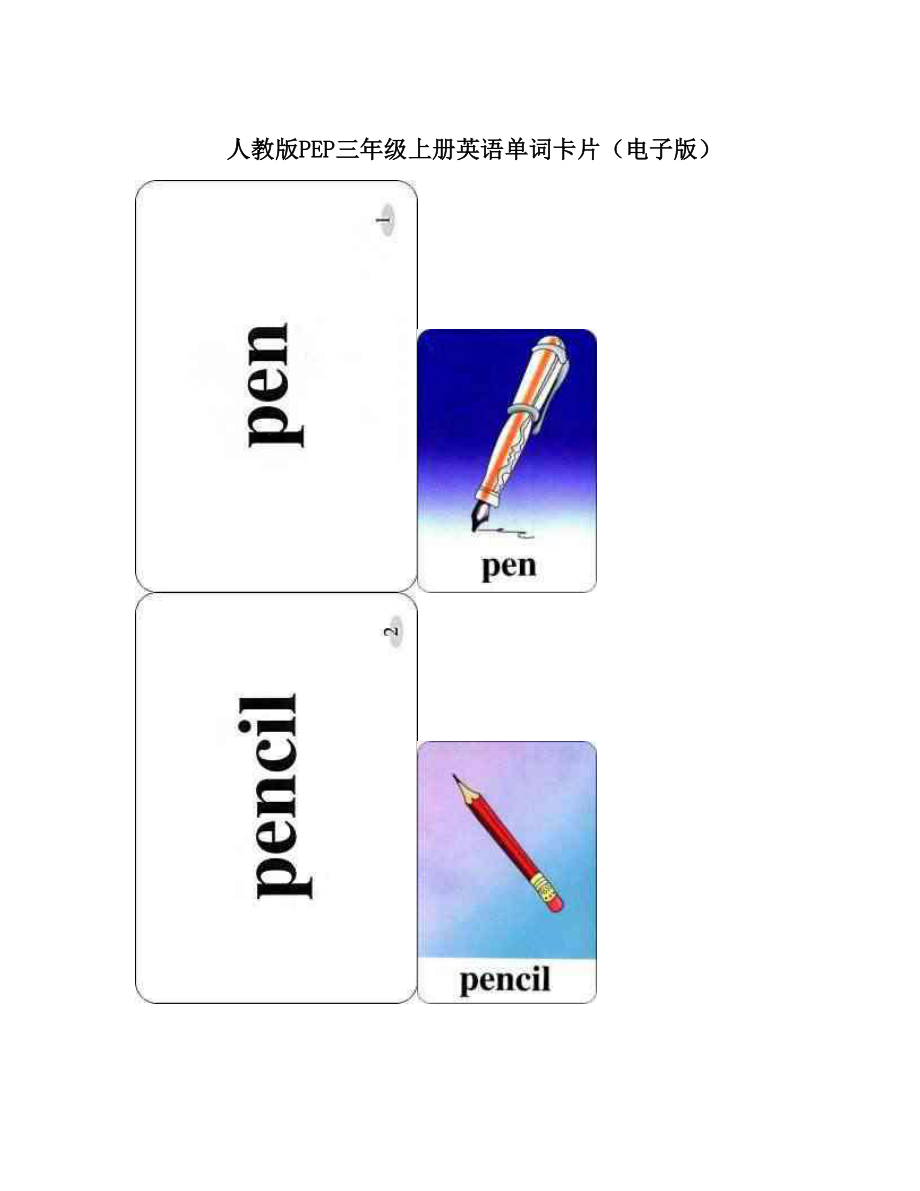 人教版PEP三年级上册英语单词卡片(电子版).doc_第1页