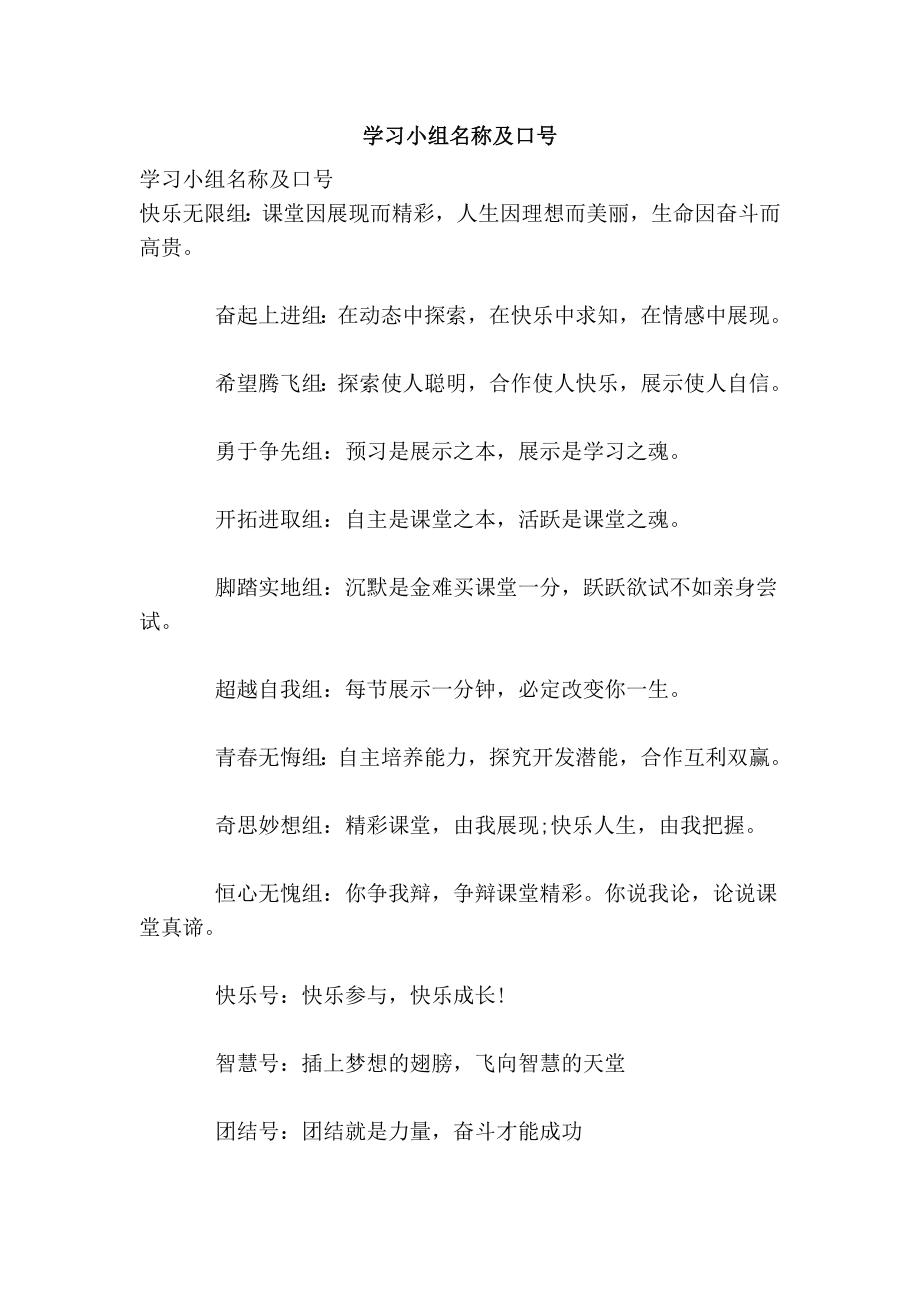 学习小组名称及口号.doc_第1页