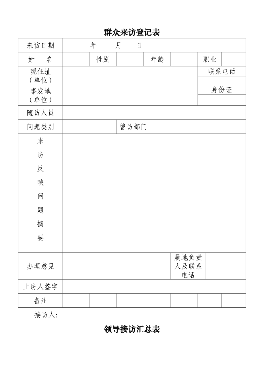 群众来访登记表.doc_第1页