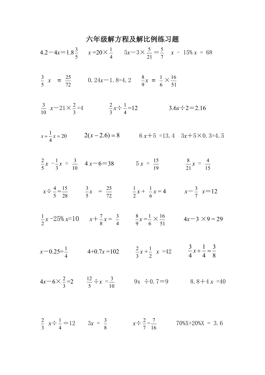 六年级解方程解比例练习题.doc_第1页