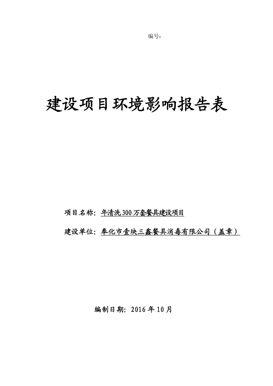 环境影响评价报告公示：奉化市壹块三鑫餐具消毒清洗万套餐具建设公示限联系电话传真环评报告.doc_第1页