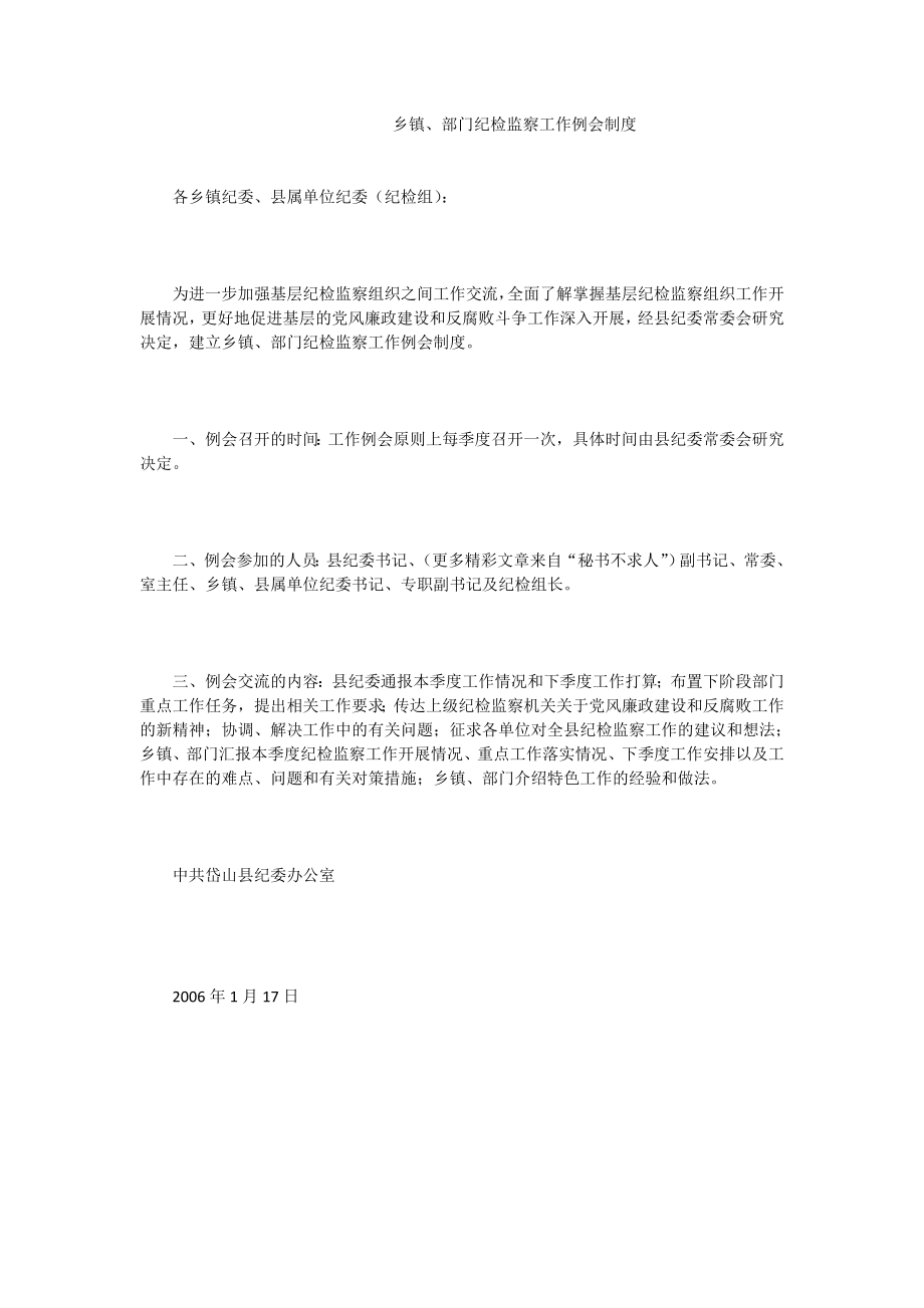 乡镇、部门纪检监察工作例会制度.doc_第1页