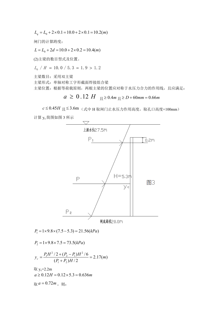 潜孔式钢闸门课程设计计算书讲诉.doc_第3页