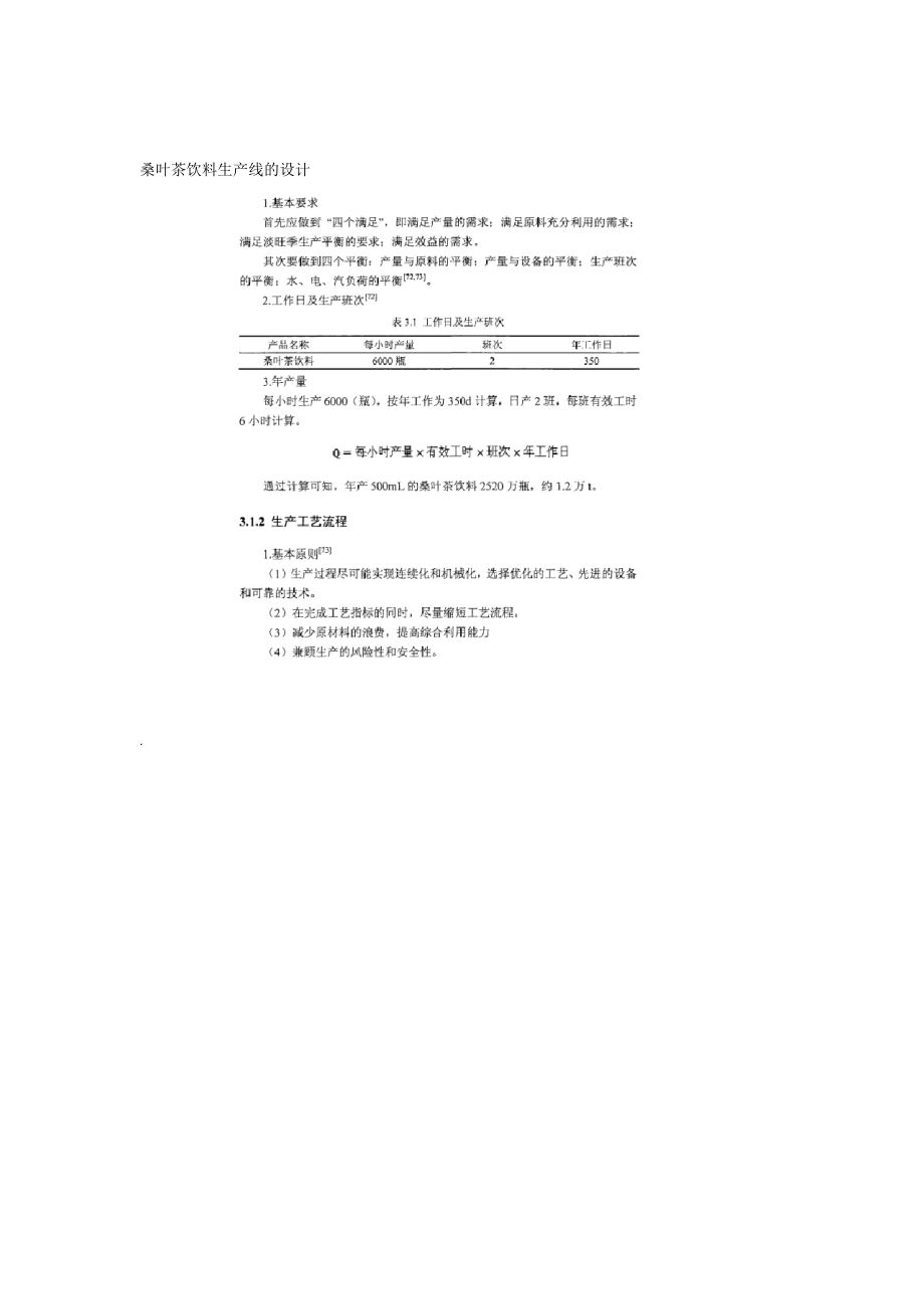 桑叶茶饮料生产线的设计.doc_第1页