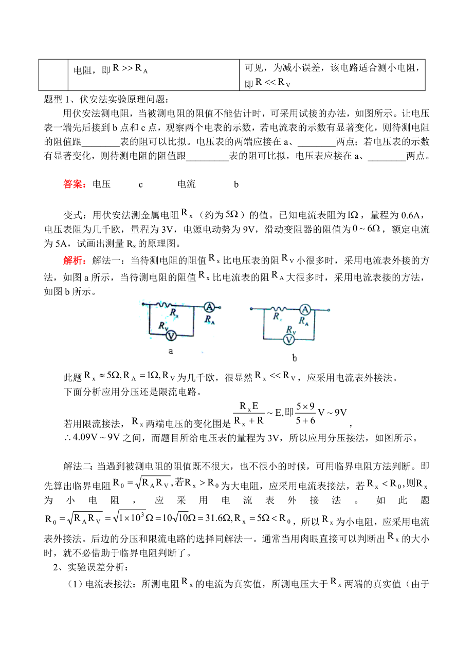 伏安法测电阻实验专题附练习与答案.doc_第2页