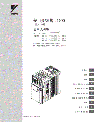 安川(YASKAWA)J1000系列变频器使用说明书.doc