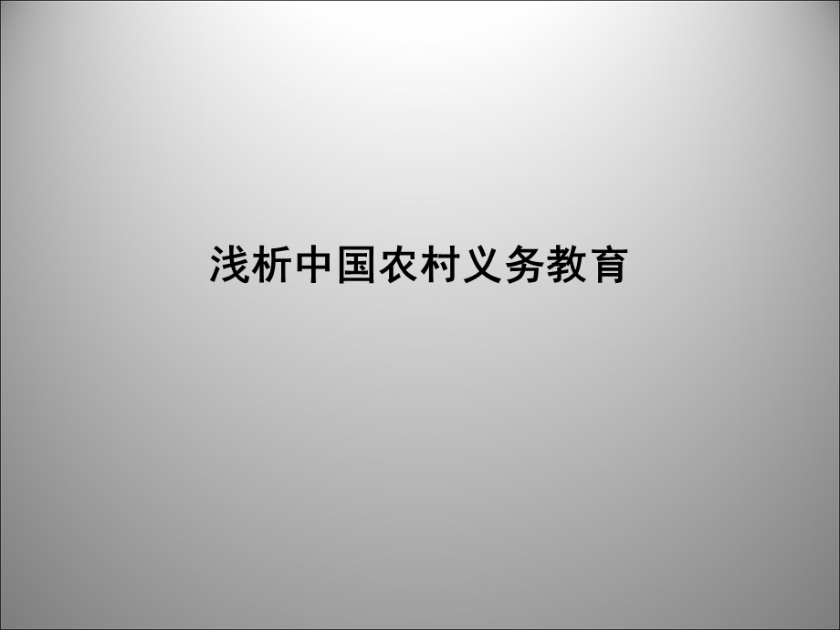 浅析中国农村义务教育.ppt_第1页