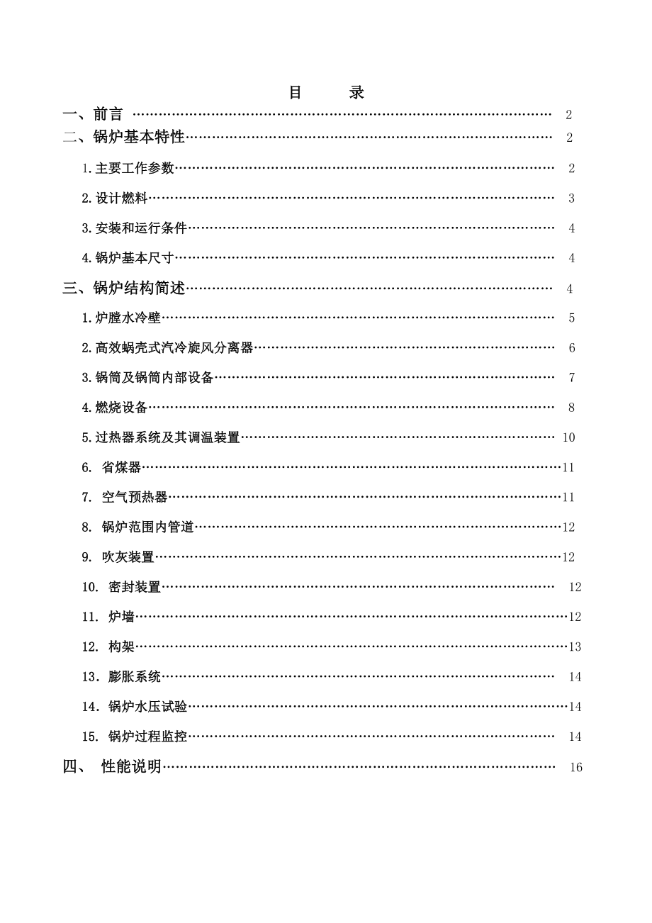 无锡锅炉150吨高温高压循环流化床锅炉说明书.doc_第2页