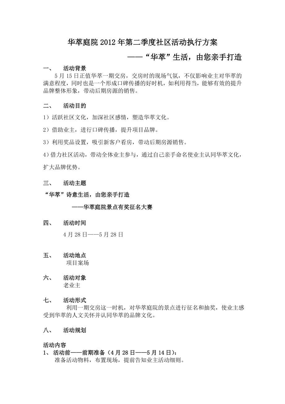 抚州华萃庭院第二季度社区活动执行方案.doc_第1页