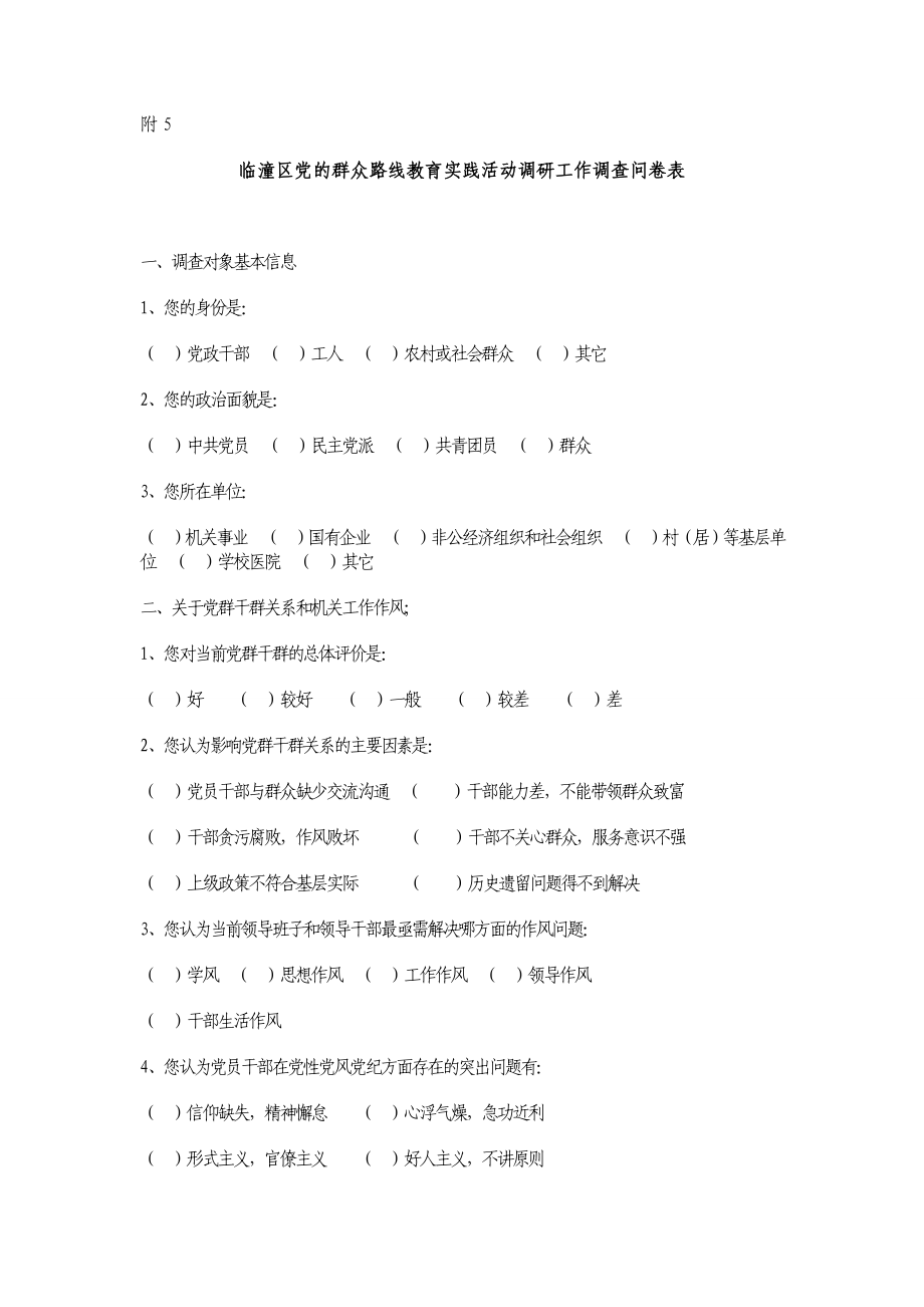 临潼区党的群众路线教育实践活动调研工作调配问卷表.doc_第1页