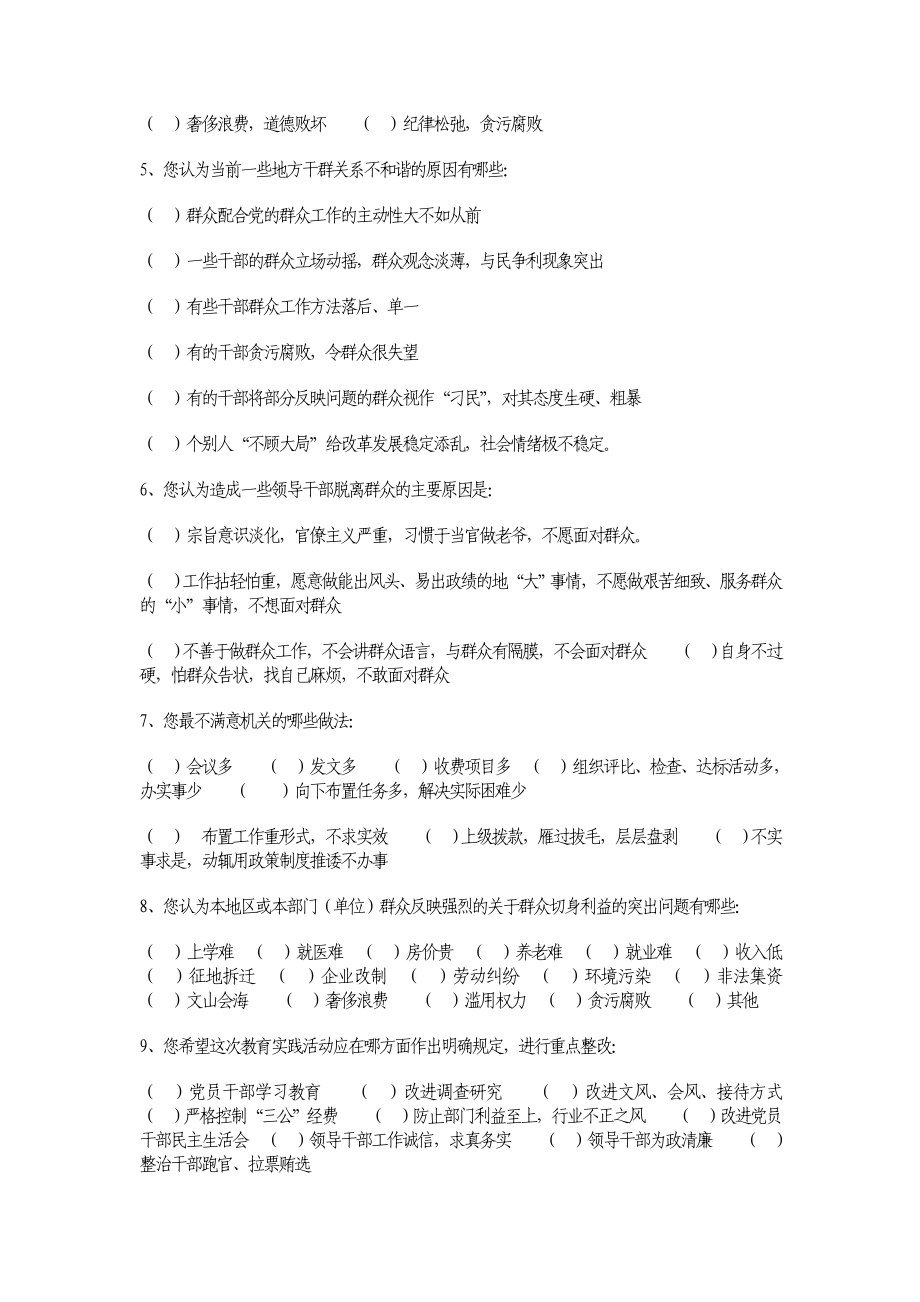 临潼区党的群众路线教育实践活动调研工作调配问卷表.doc_第2页