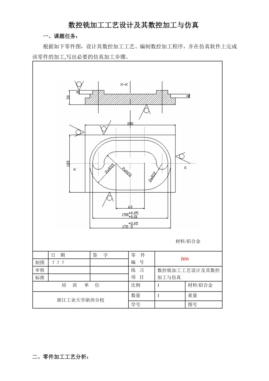 数控铣加工工艺设计及其数控加工与仿真.doc_第1页