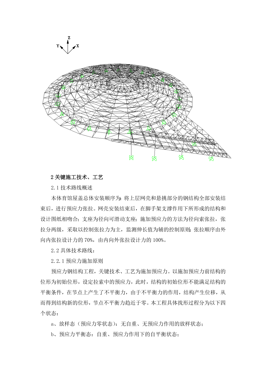 弦支穹顶结构体系中拉索.doc_第2页