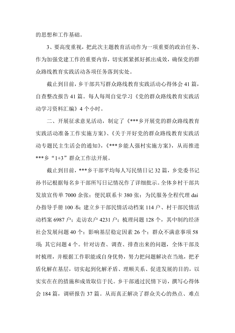 乡镇党的群众路线实践教育活动进展情况汇报.doc_第2页