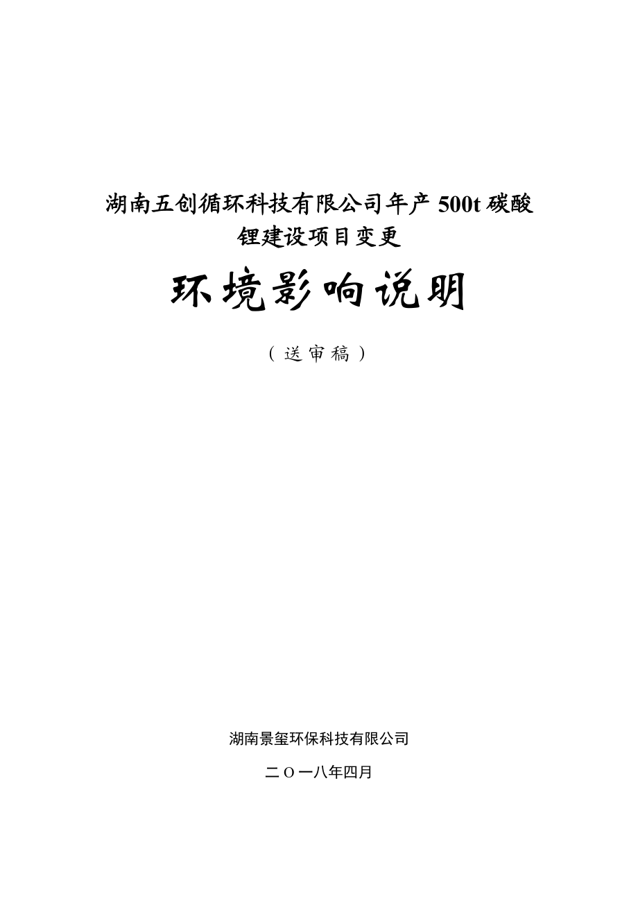 湖南某公司年产500t碳酸锂建设项目变更.doc_第1页