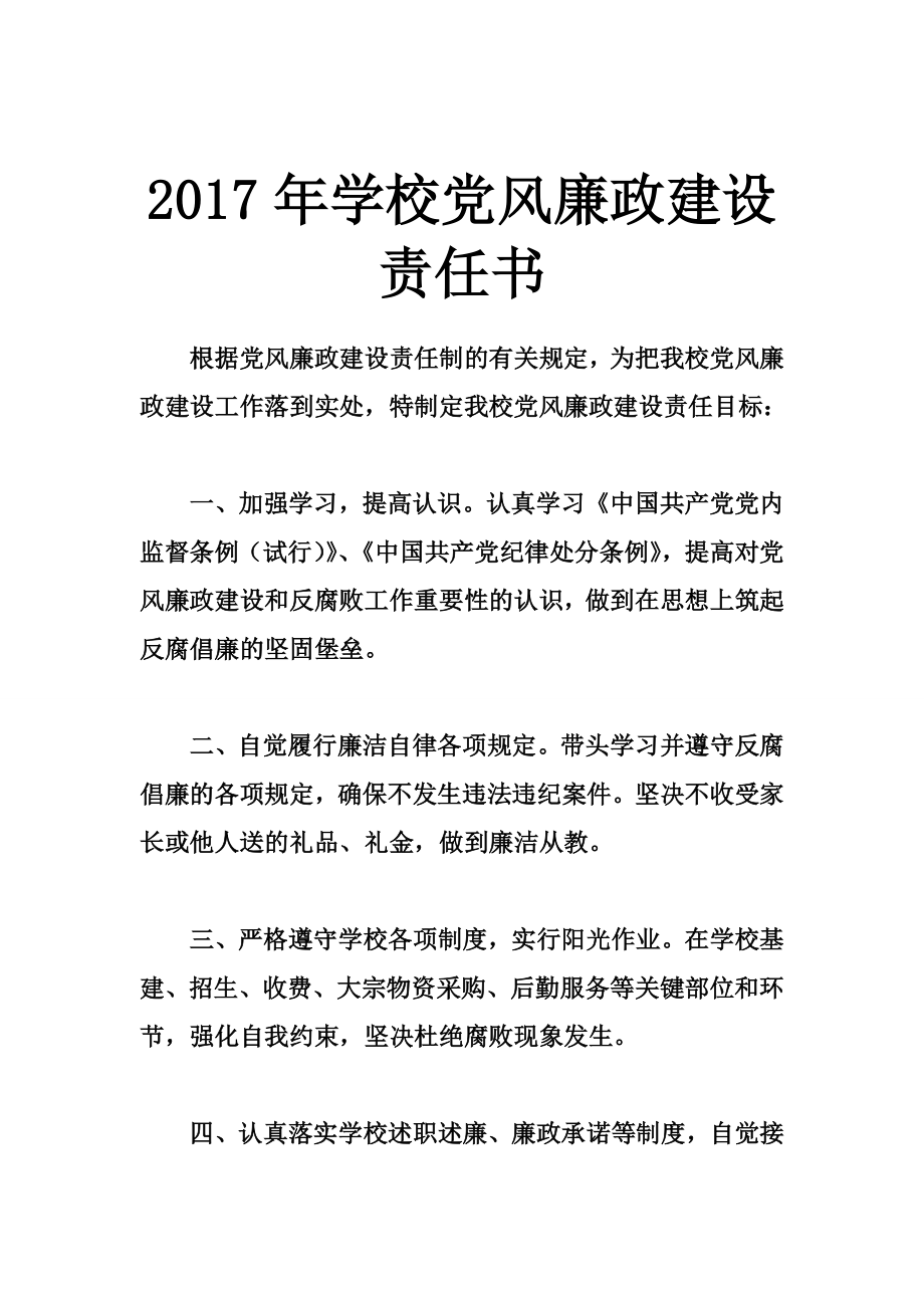 学校党风廉政建设责任书.doc_第1页