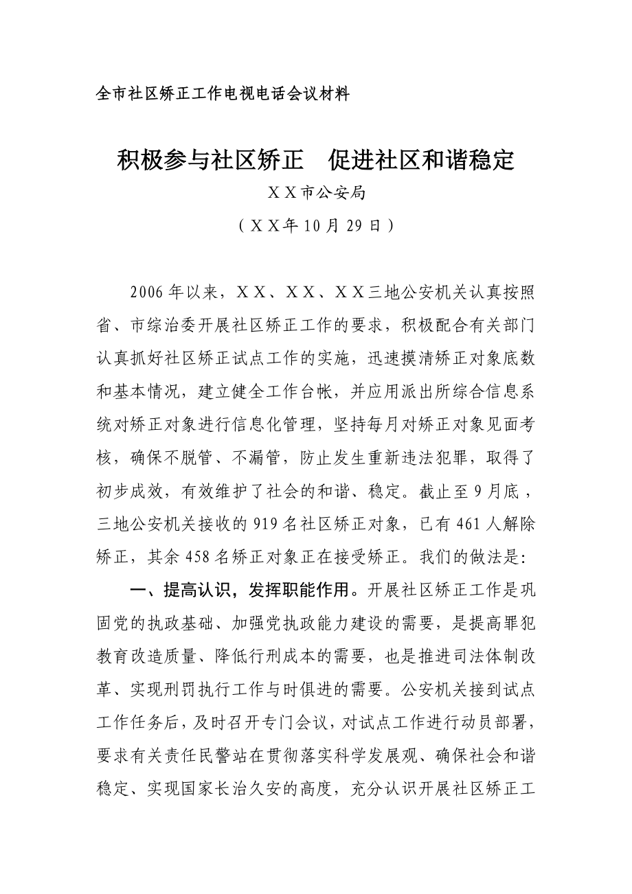 全市社区矫正工作电视电话会议材料.doc_第1页