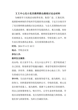 党员教师群众路线讨论会材料.doc