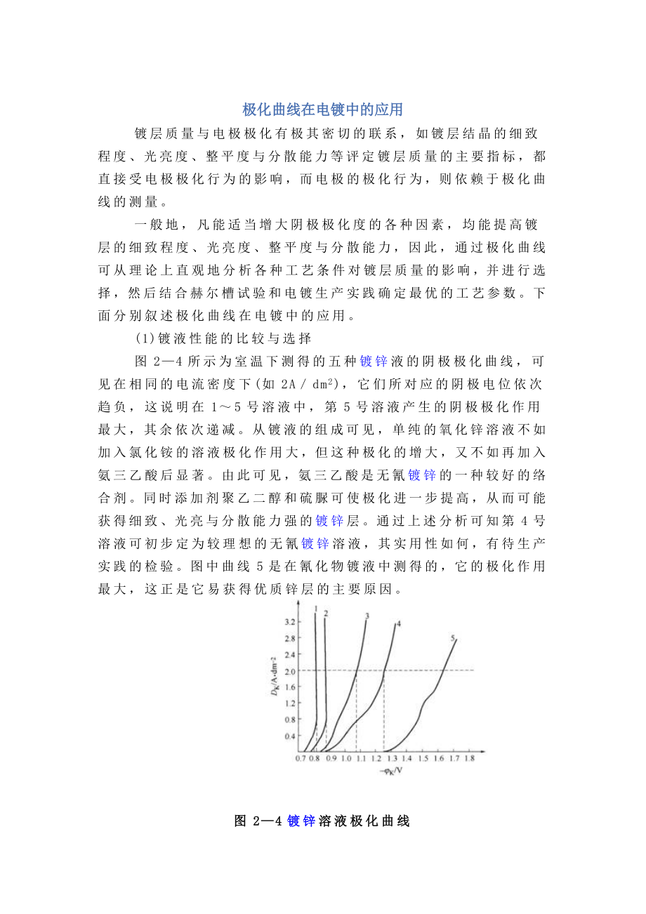 极化曲线在电镀中.doc_第1页