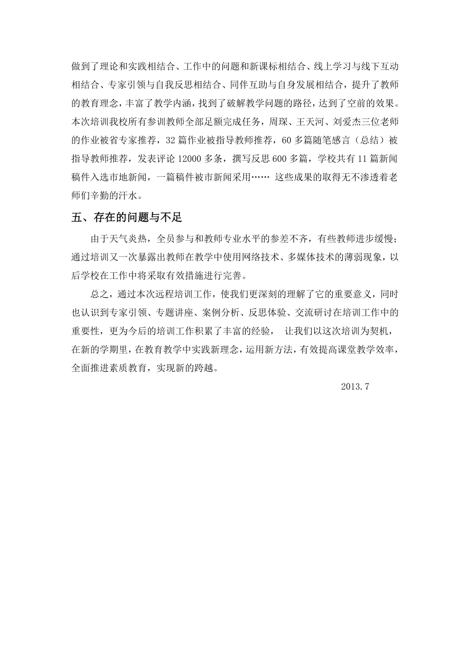 中学暑假教师远程研修工作总结 .doc_第3页