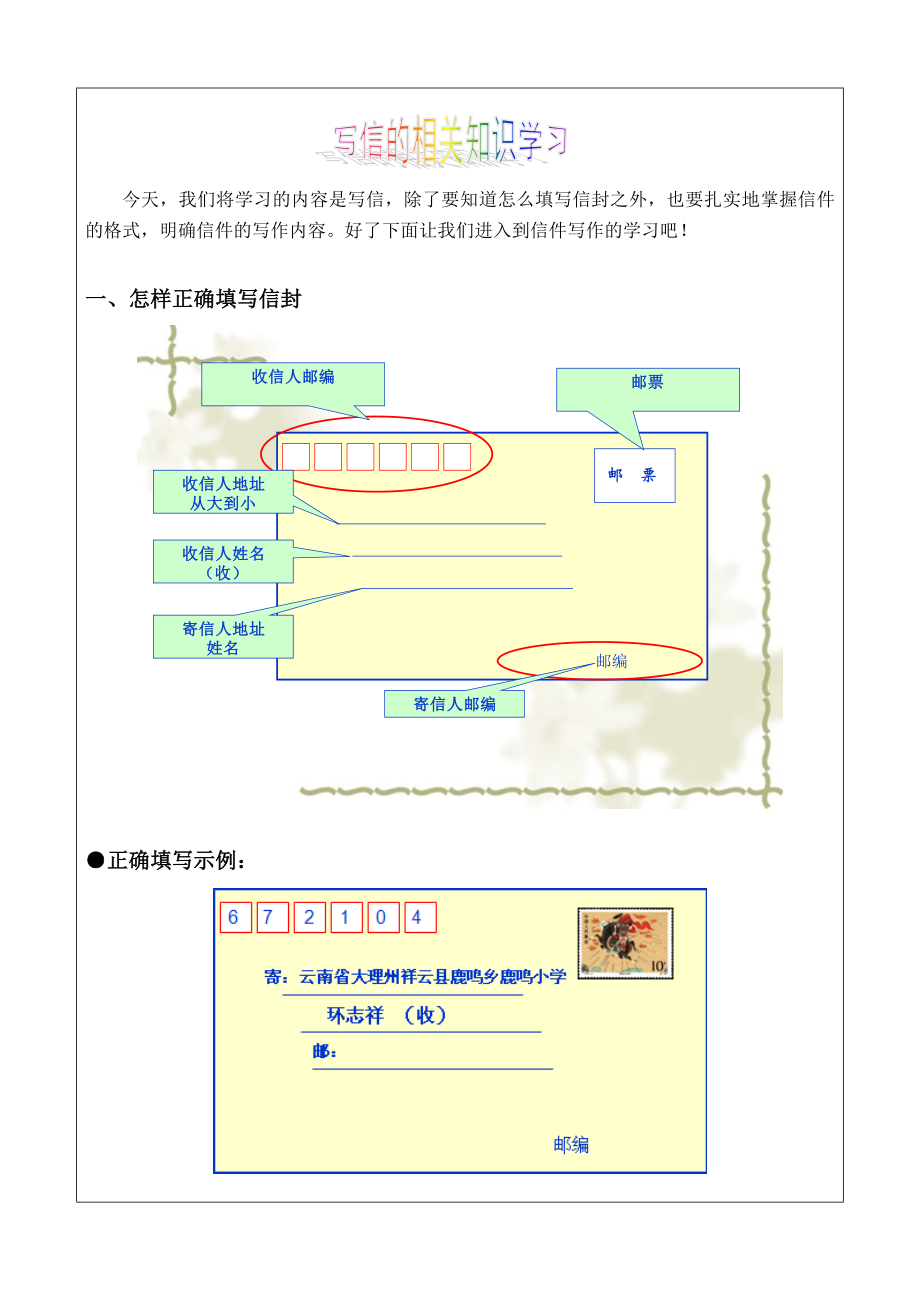 小学生写信、学习信件格式、填写信封.doc_第1页