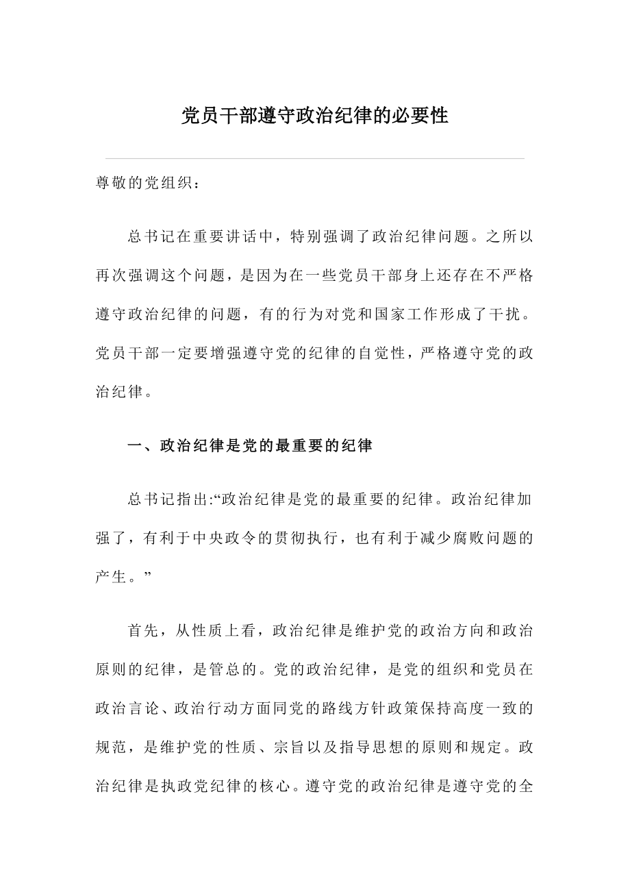 党员干部遵守政治纪律的必要性.doc_第1页