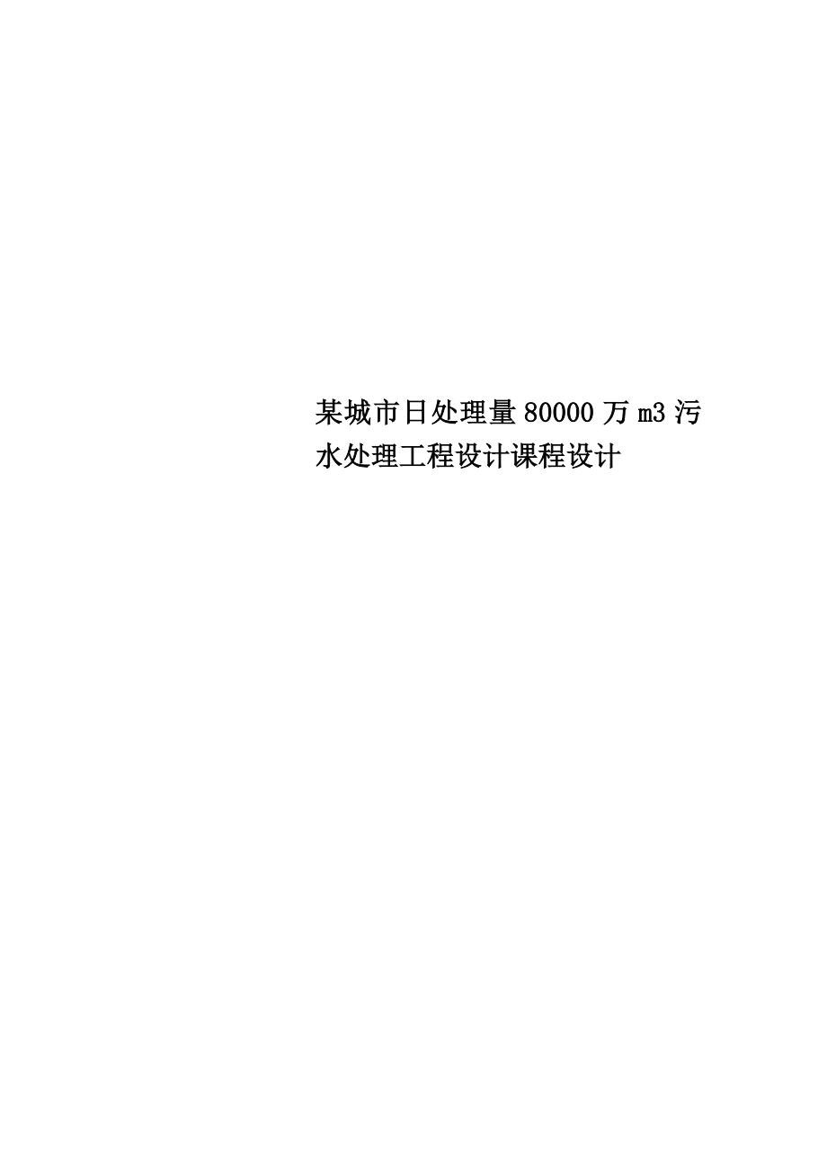 某城市日处理量80000万m3污水处理工程设计课程设计.doc_第1页