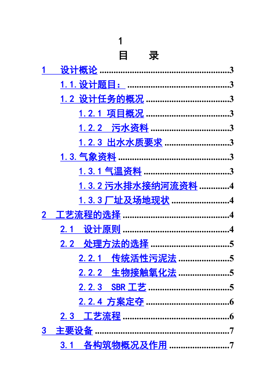 某城市日处理量80000万m3污水处理工程设计课程设计.doc_第2页