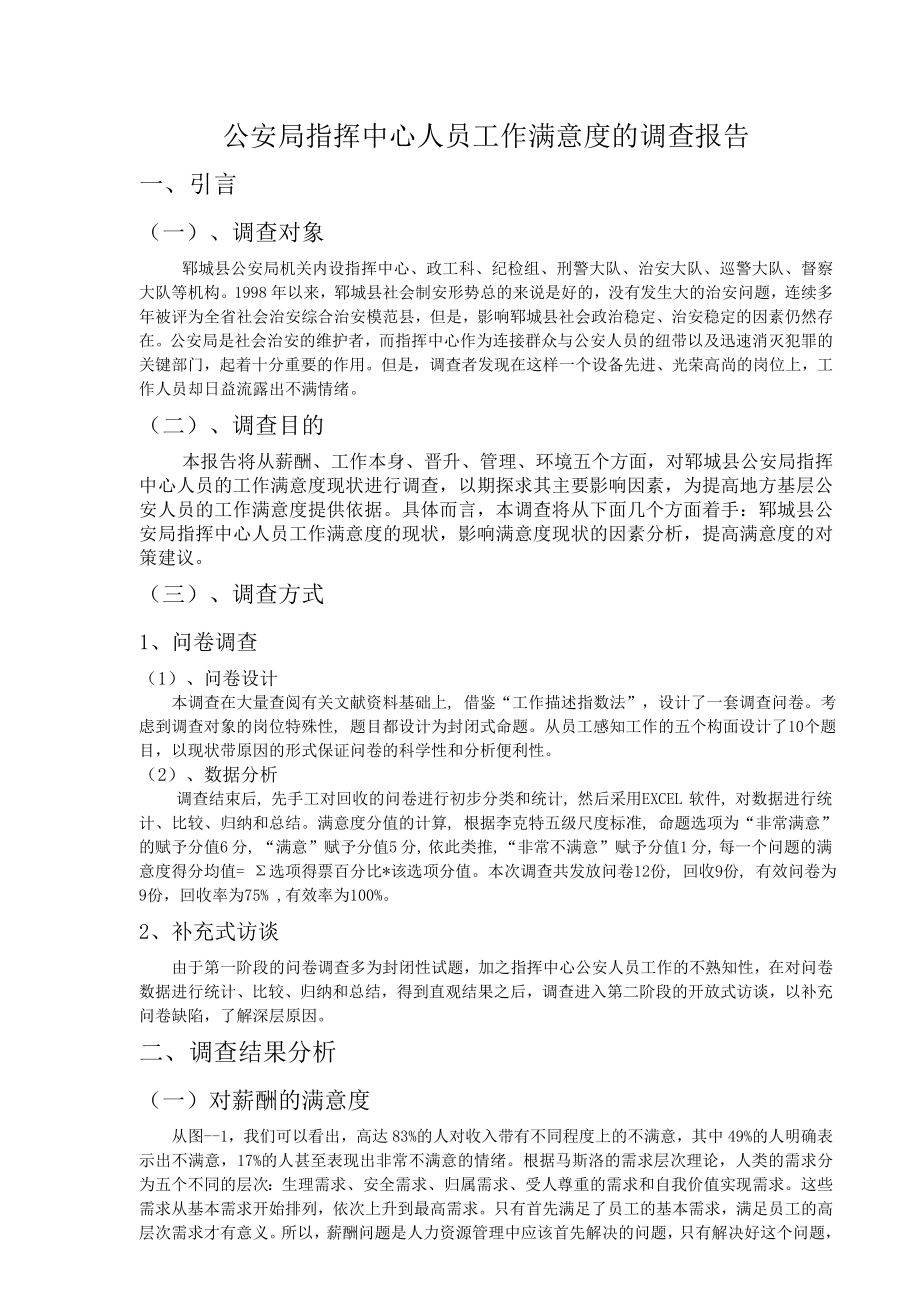 公安局指挥中心人员工作满意度的调查报告.doc_第1页