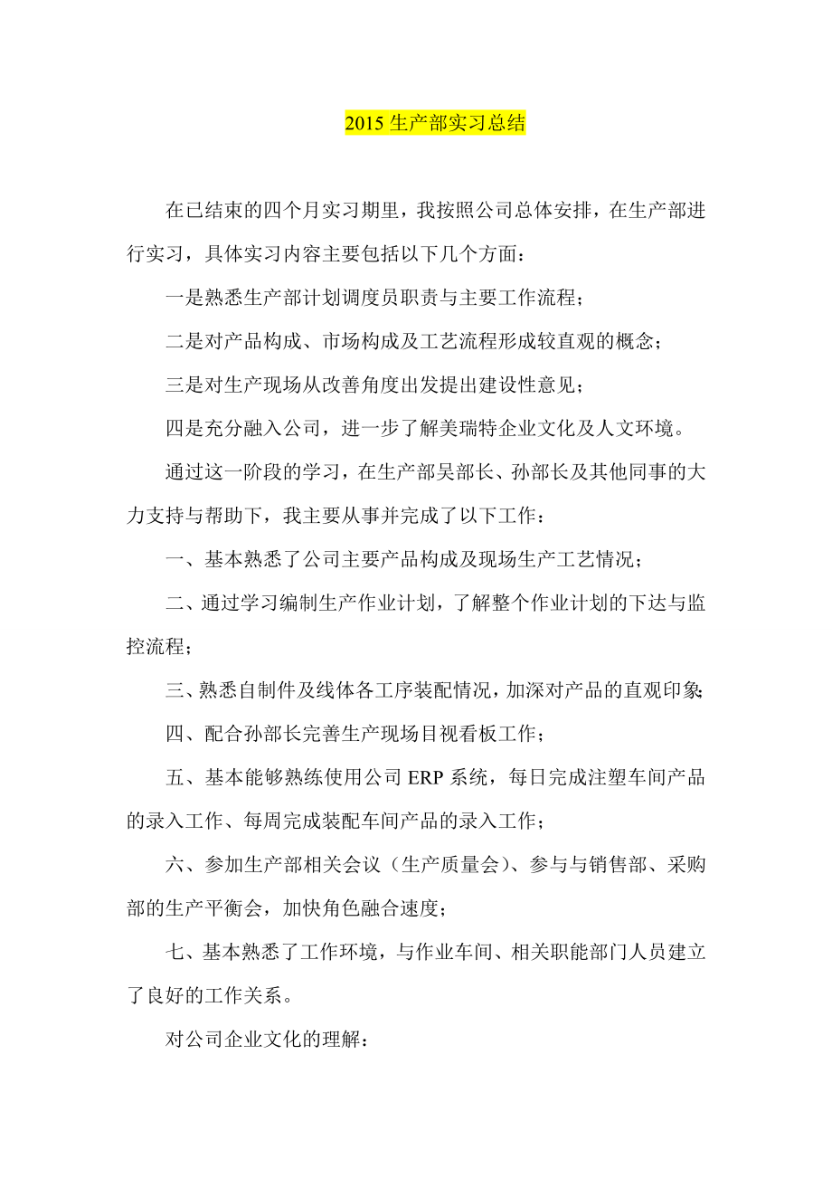 生产部实习总结.doc_第1页