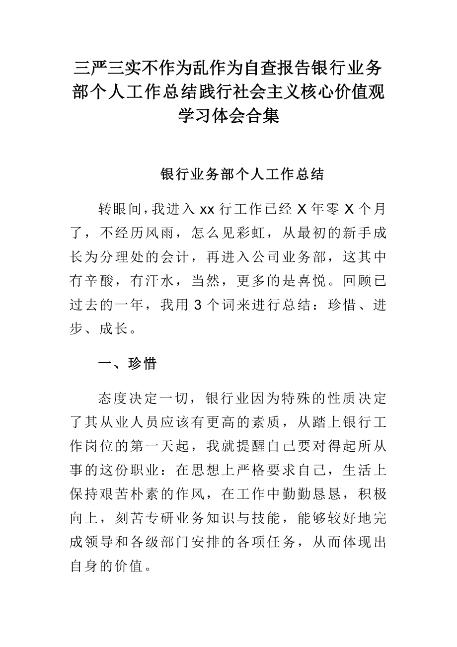 三严三实不作为乱作为自查报告银行业务部个人工作总结践行社会主义核心价值观学习体会合集.doc_第1页