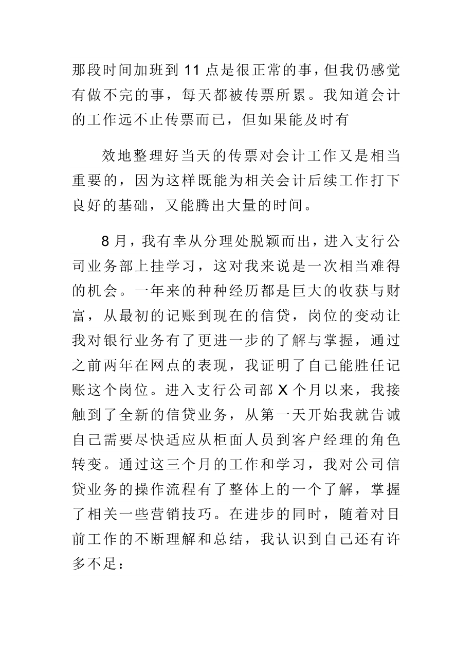 三严三实不作为乱作为自查报告银行业务部个人工作总结践行社会主义核心价值观学习体会合集.doc_第3页