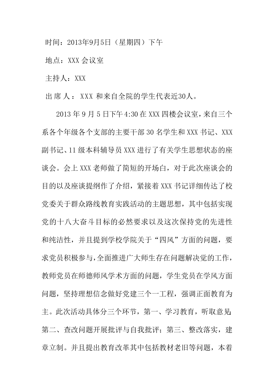 党的群众路线教育实践活动会议纪要.doc_第1页