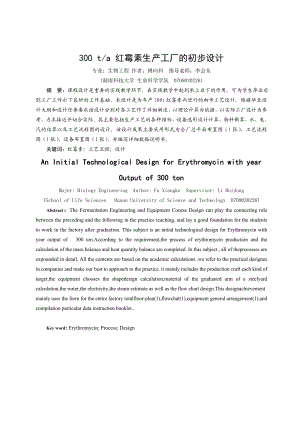 《年产300t红霉素生产工厂的初步设计-》.doc