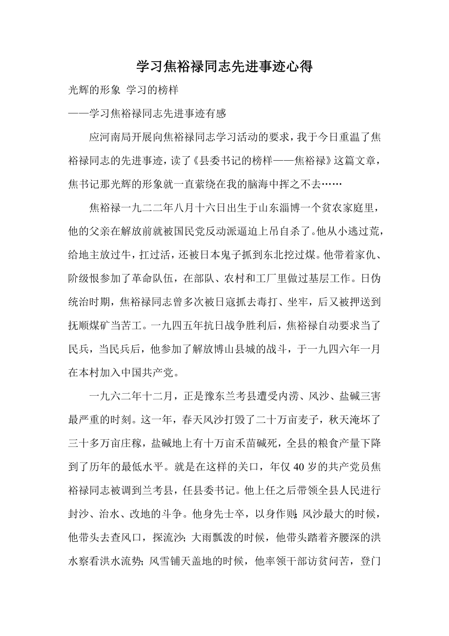 学习焦裕禄同志先进事迹心得.doc_第1页