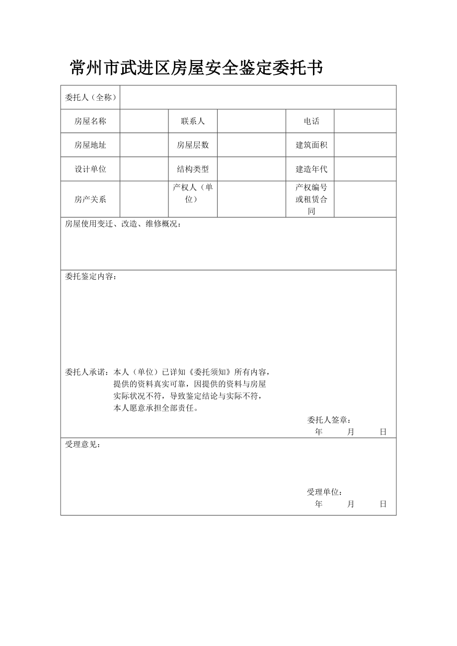 常州市武进区房屋安全鉴定委托书.doc_第1页