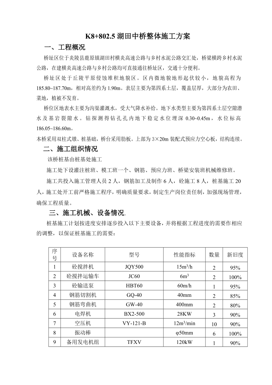 炎陵县K8+802.5湖田中桥整体施工方案设计.doc_第2页