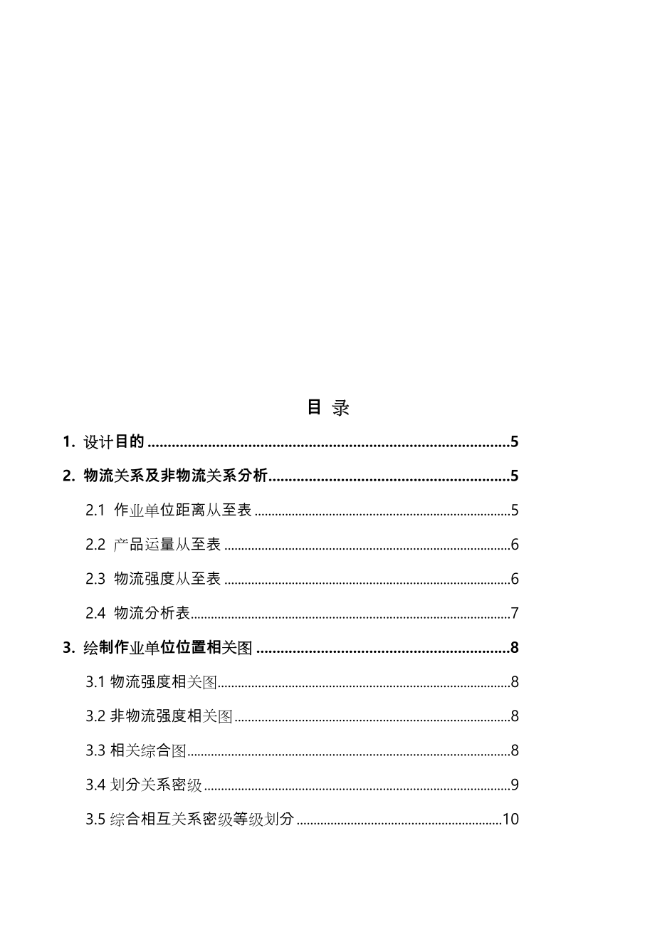 物流工程课程设计报告书.doc_第3页