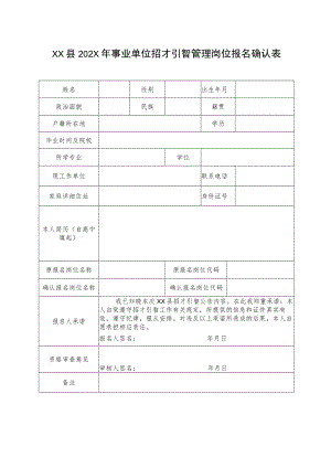 XX县202X年事业单位招才引智管理岗位报名确认表.docx